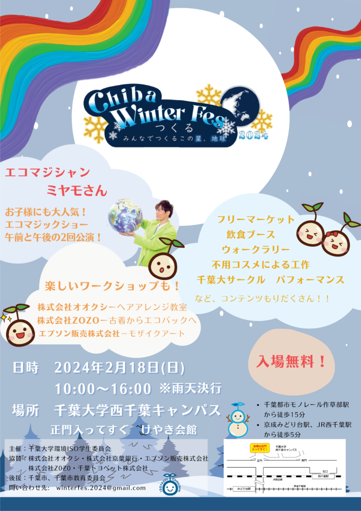 Chiba Winter Fes 2024のチラシの表面